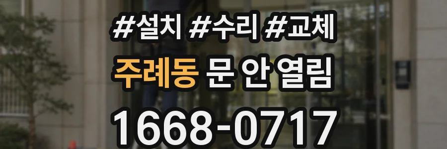 주례동 문 안 열림