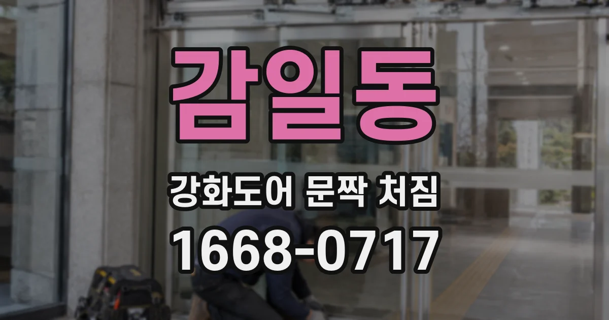감일동 강화도어 문짝 처짐