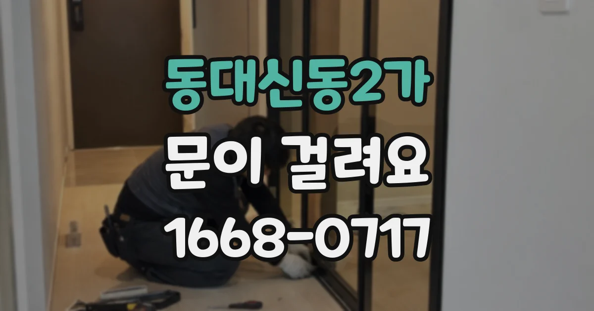 동대신동2가 문이 걸려요