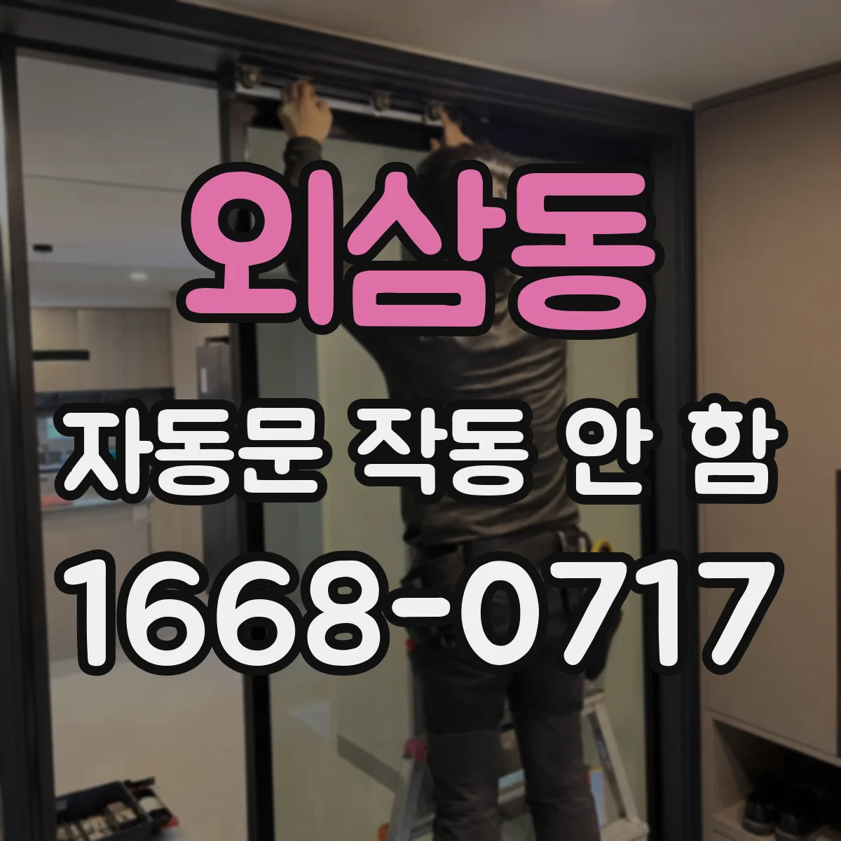 외삼동 자동문 작동 안 함