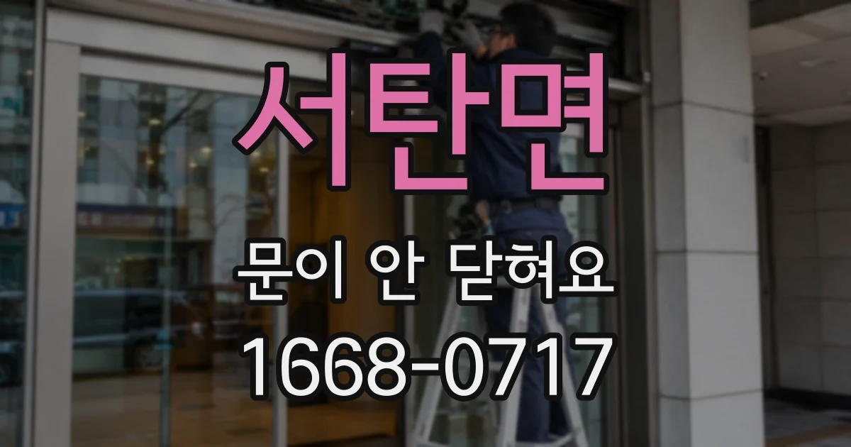 서탄면 문이 안 닫혀요