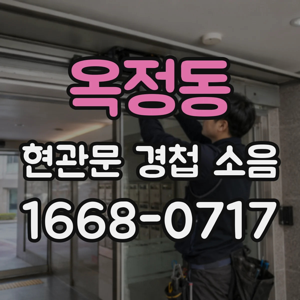 옥정동 현관문 경첩 소음