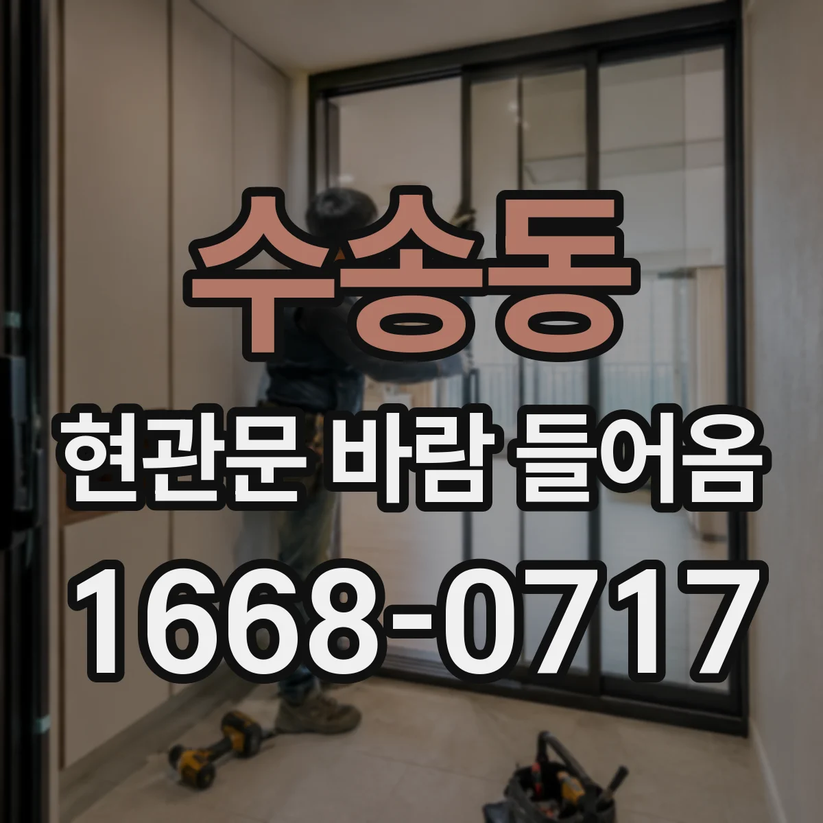 수송동 현관문 바람 들어옴