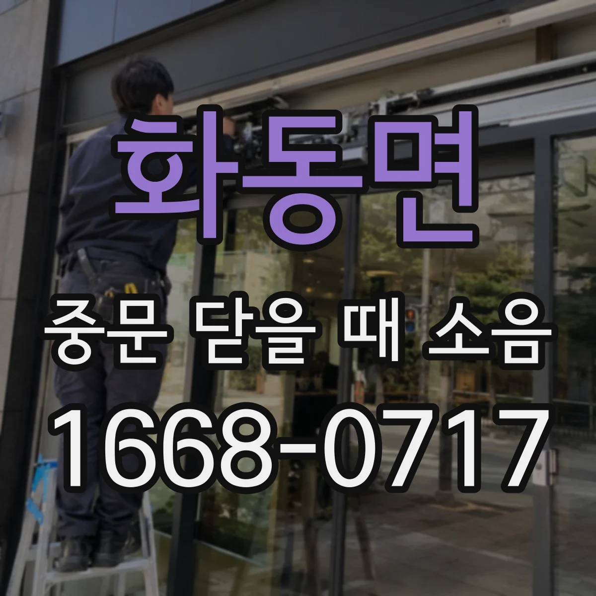 화동면 중문 닫을 때 소음
