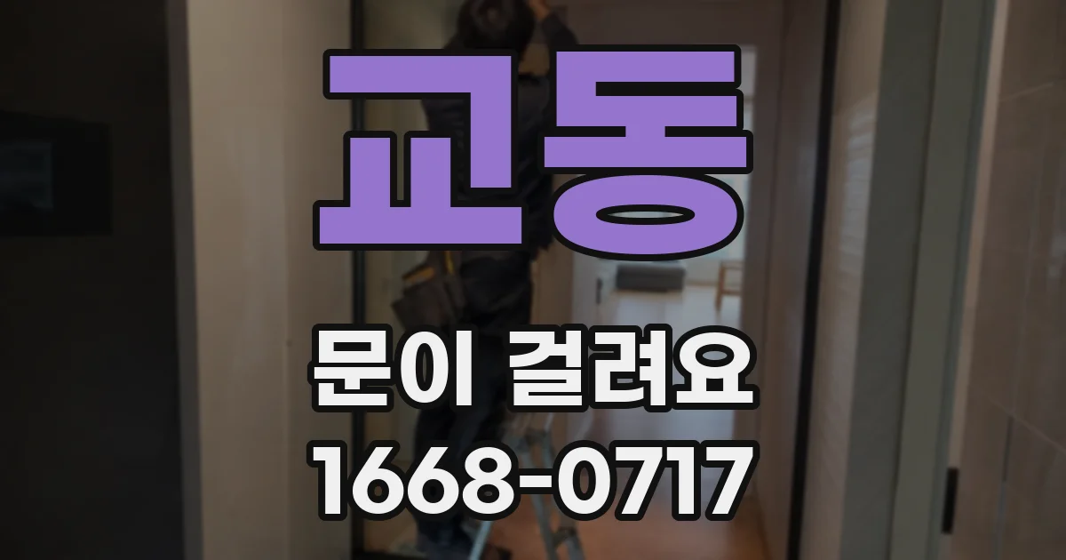 교동 문이 걸려요