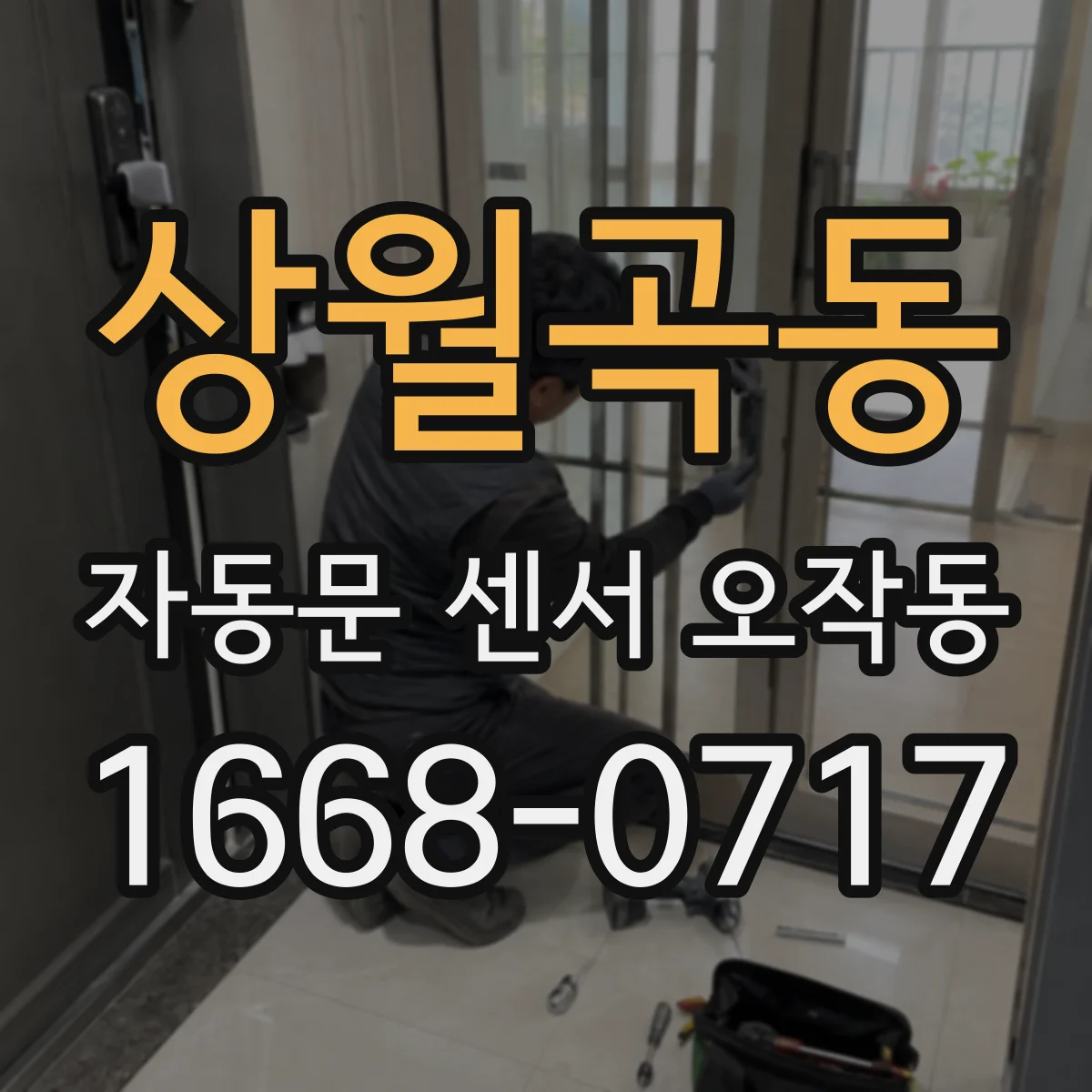 상월곡동 자동문 센서 오작동