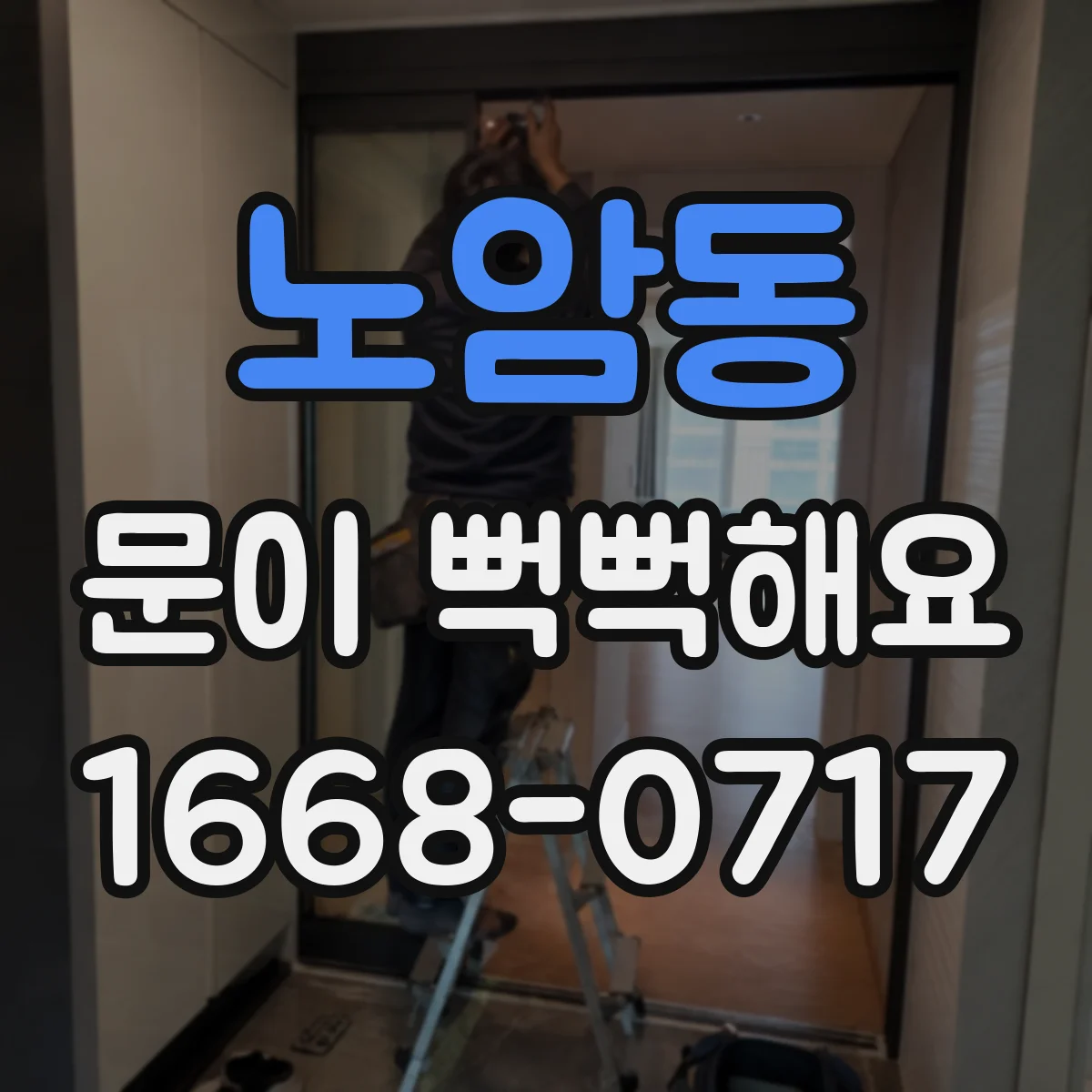 노암동 문이 뻑뻑해요