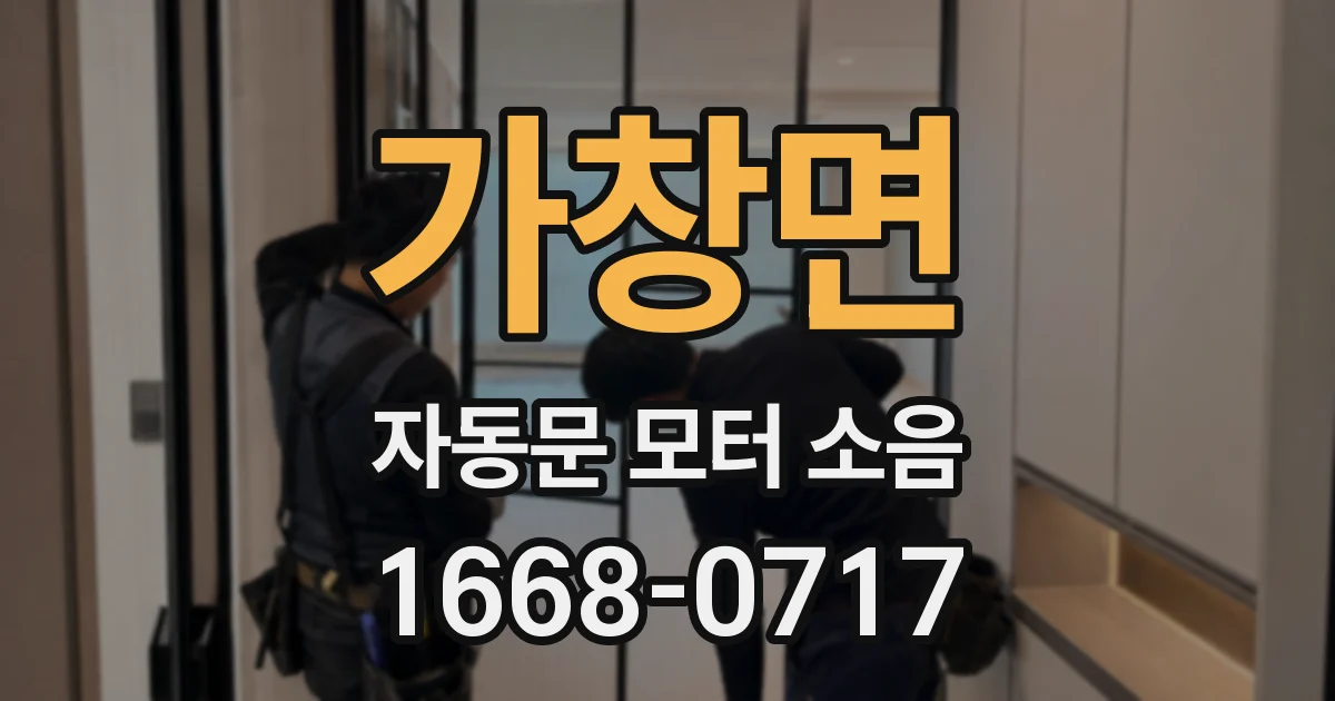 가창면 자동문 모터 소음