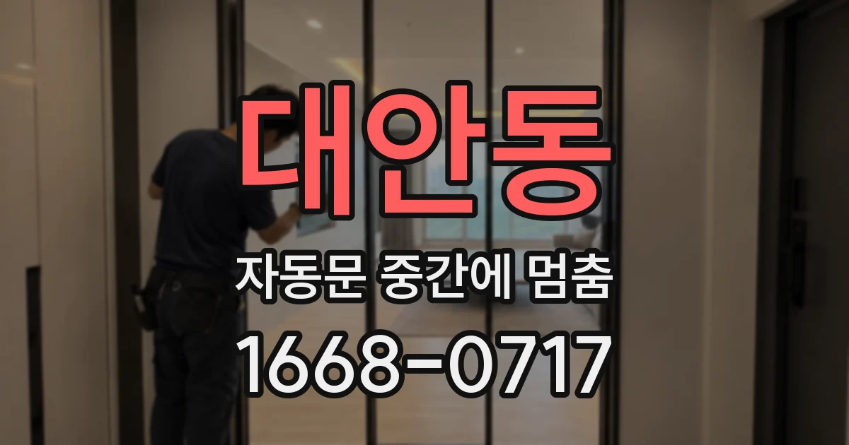 대안동 자동문 중간에 멈춤