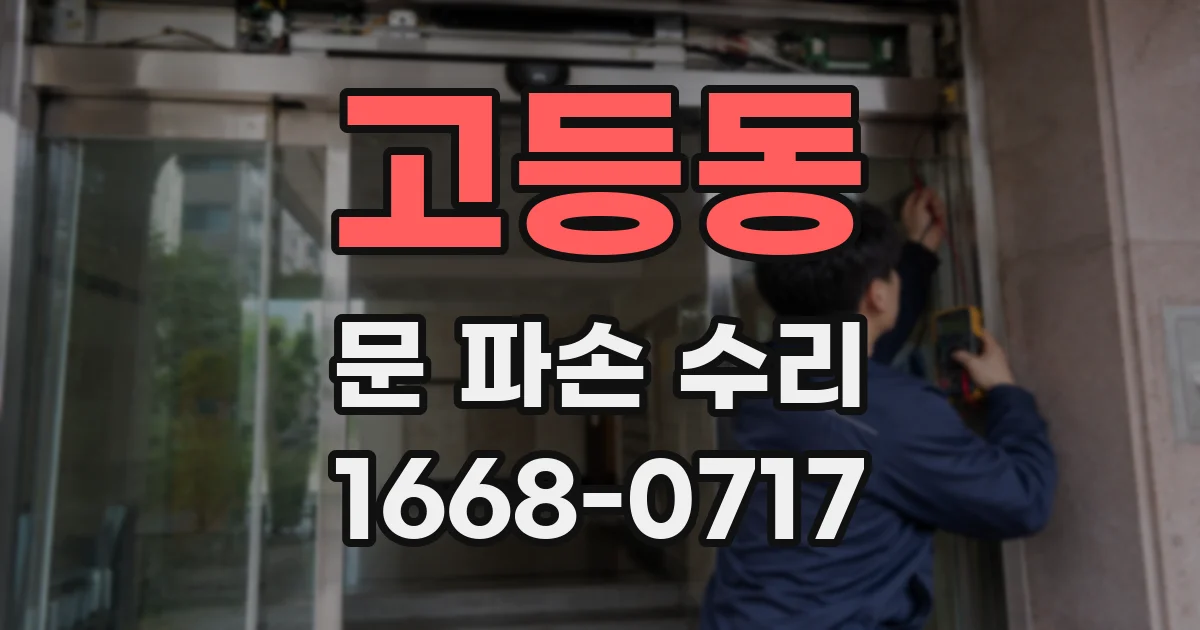 고등동 문 파손 수리