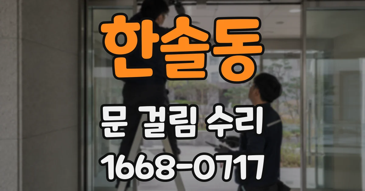 한솔동 문 걸림 수리