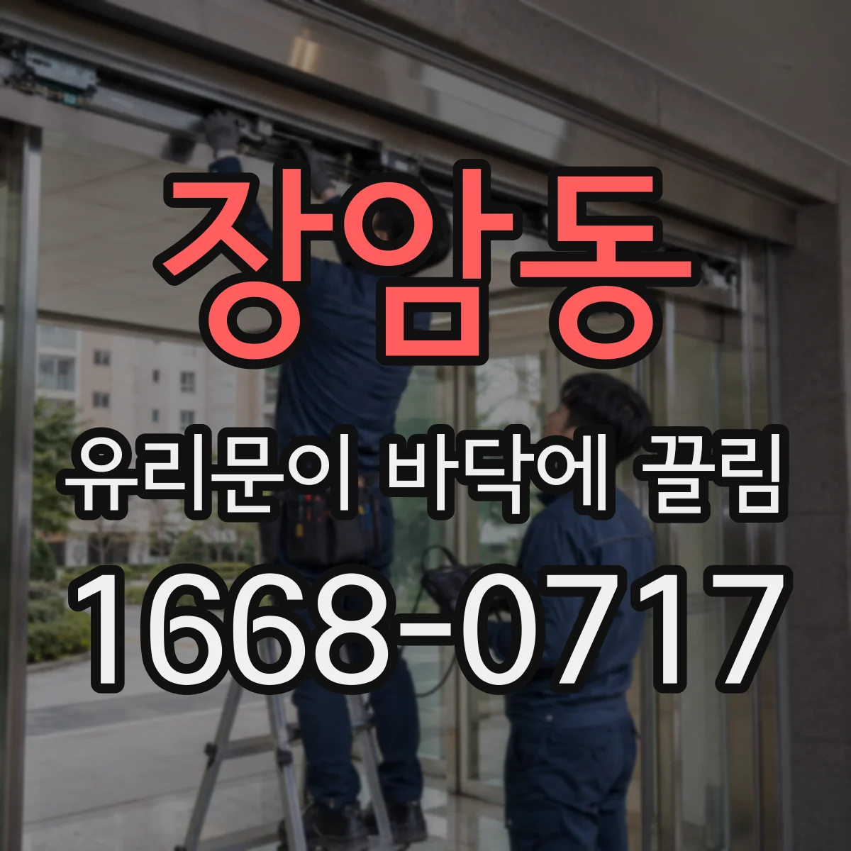 장암동 유리문이 바닥에 끌림