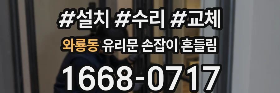 와룡동 유리문 손잡이 흔들림