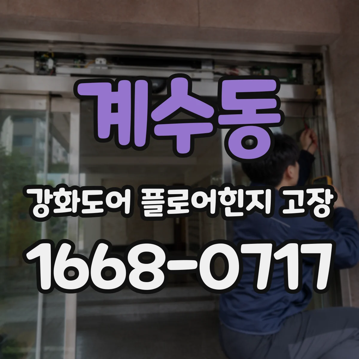 계수동 강화도어 플로어힌지 고장