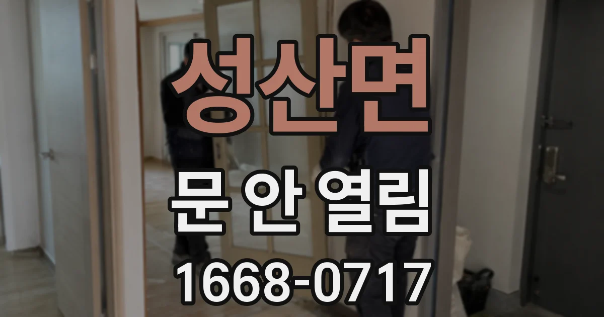 성산면 문 안 열림