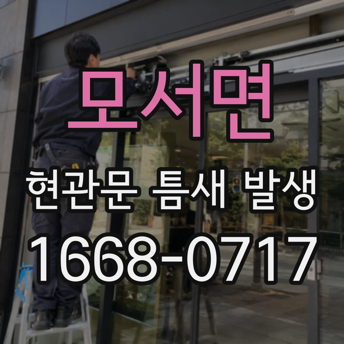모서면 현관문 틈새 발생