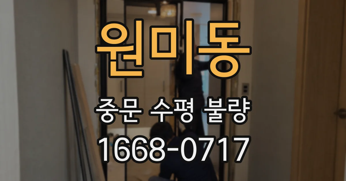 원미동 중문 수평 불량