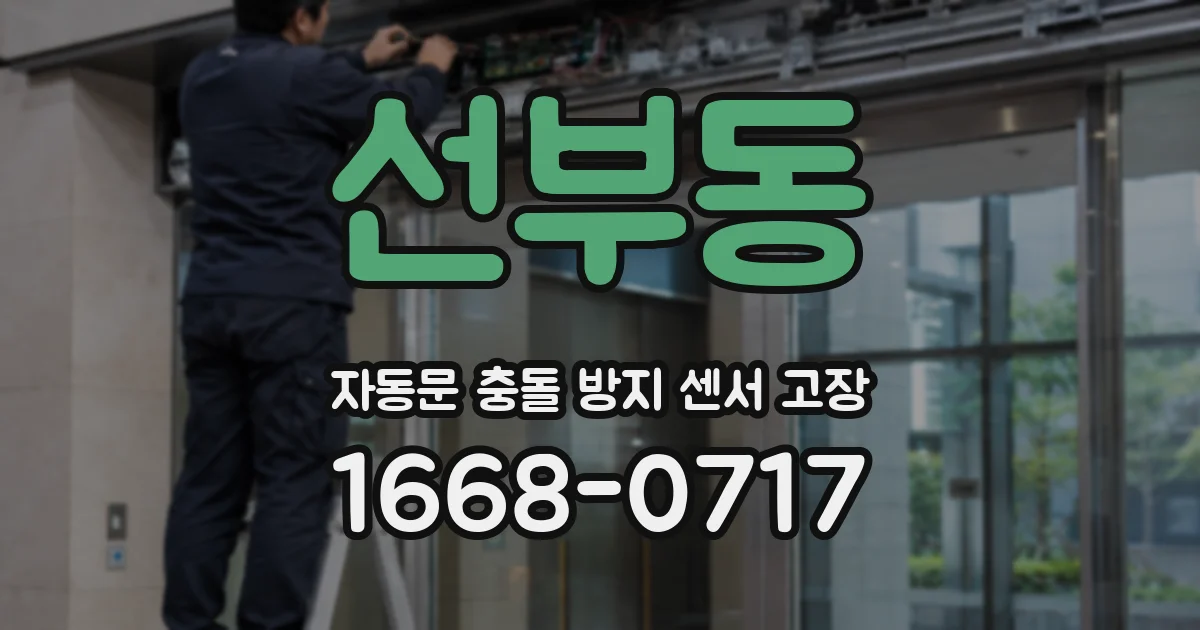 선부동 자동문 충돌 방지 센서 고장