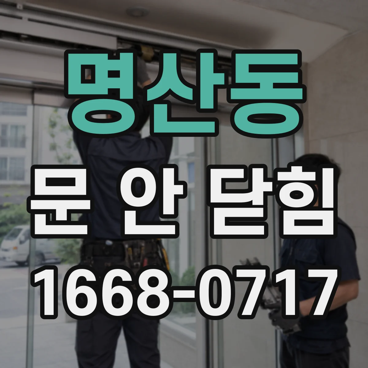 명산동 문 안 닫힘