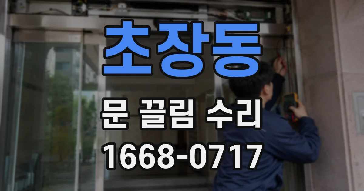 초장동 문 끌림 수리