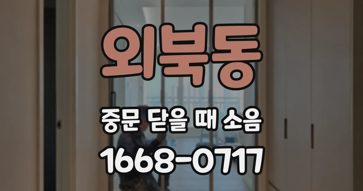 외북동 중문 닫을 때 소음