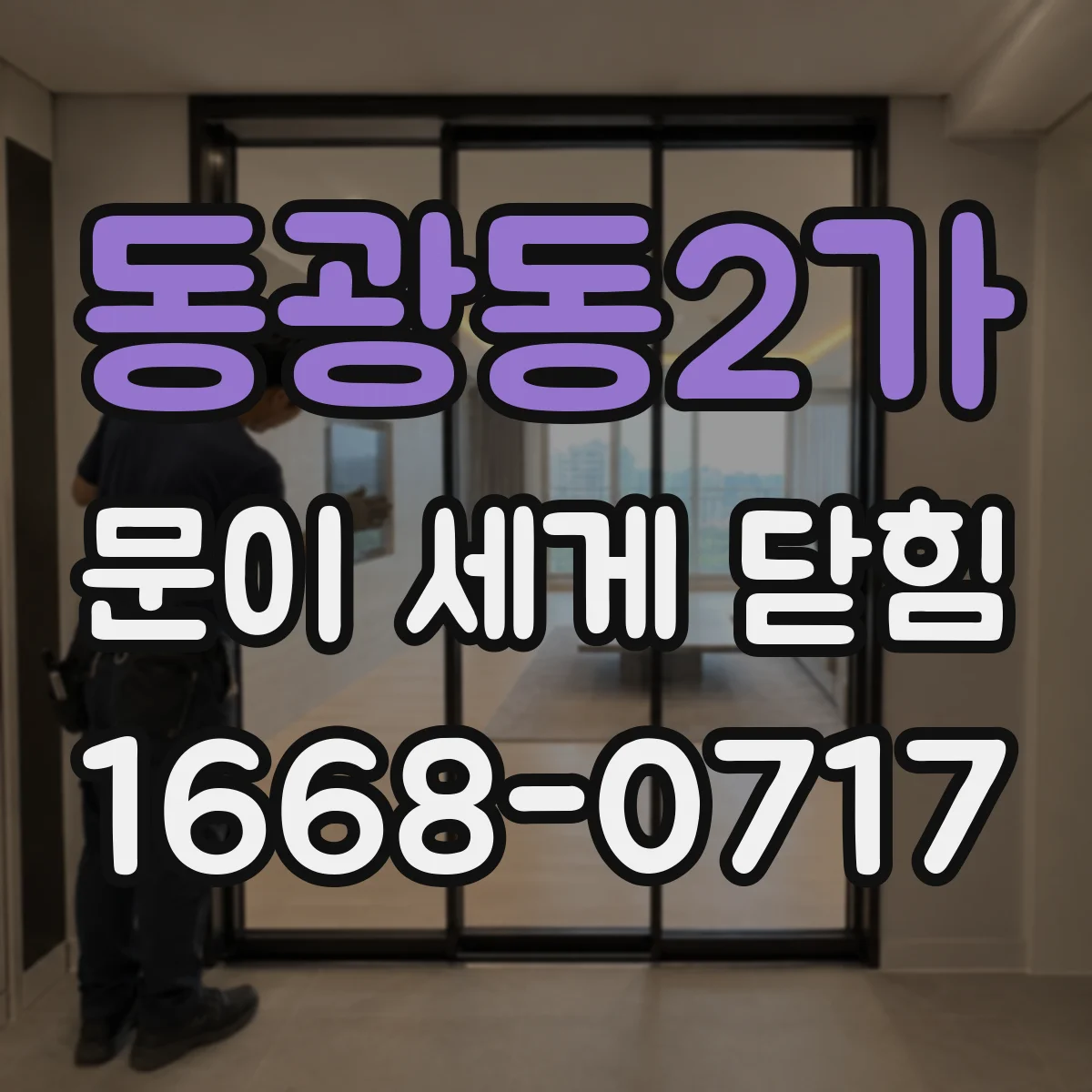 동광동2가 문이 세게 닫힘