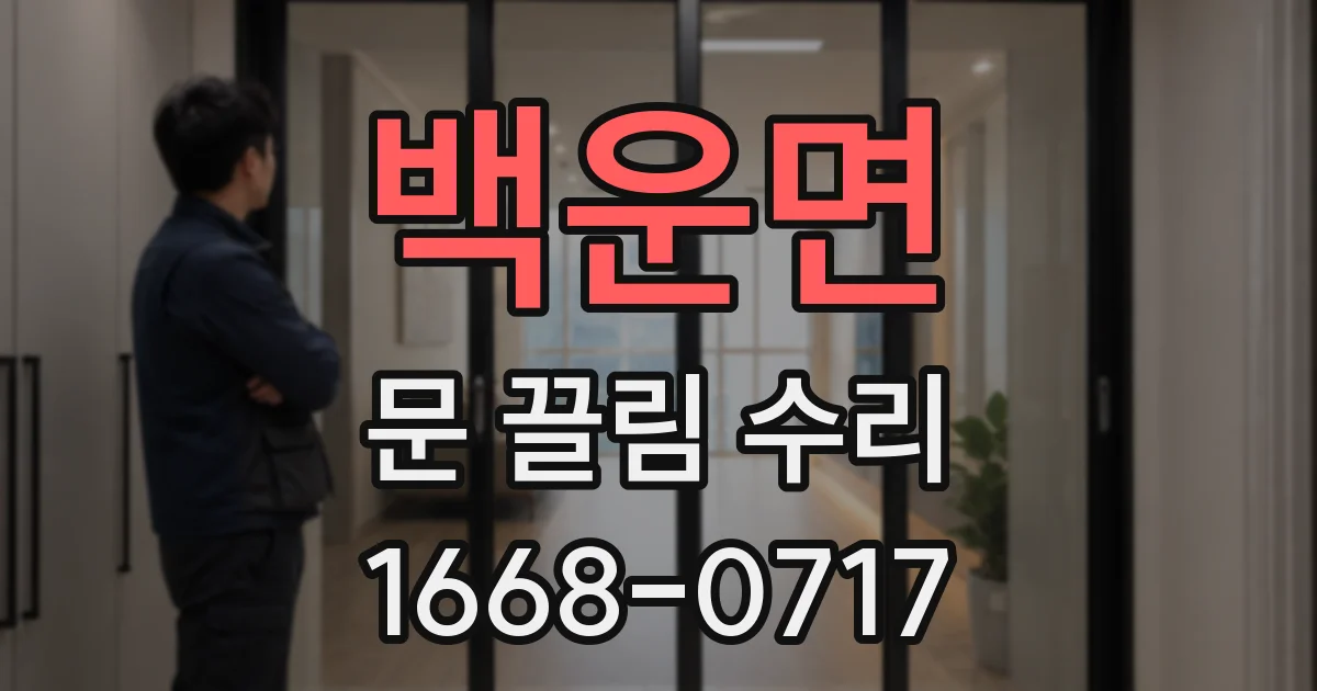 백운면 문 끌림 수리