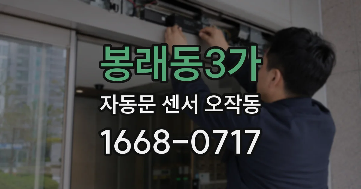 봉래동3가 자동문 센서 오작동