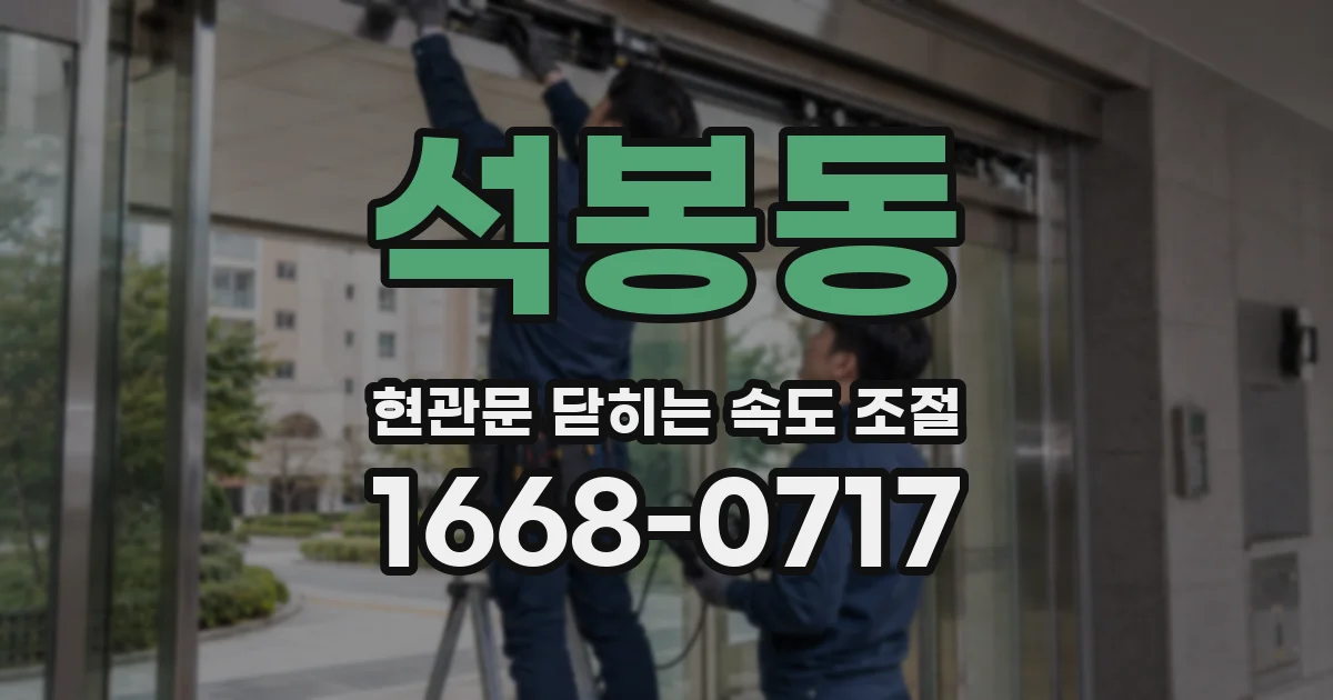 석봉동 현관문 닫히는 속도 조절