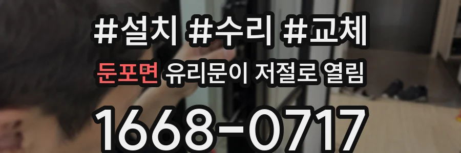둔포면 유리문이 저절로 열림