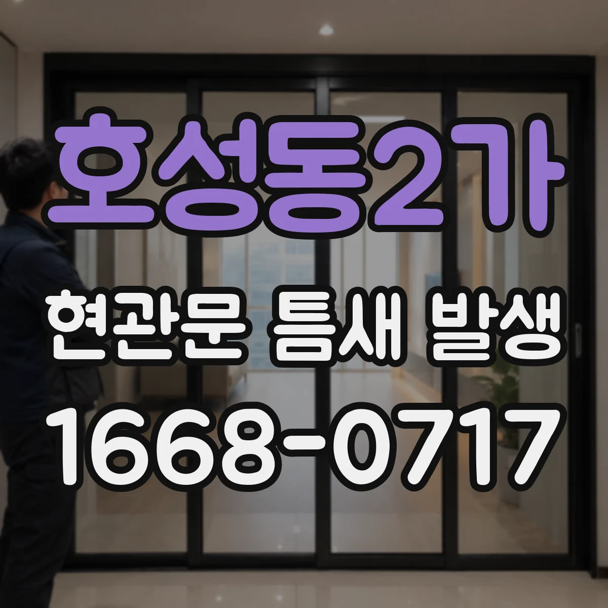 호성동2가 현관문 틈새 발생