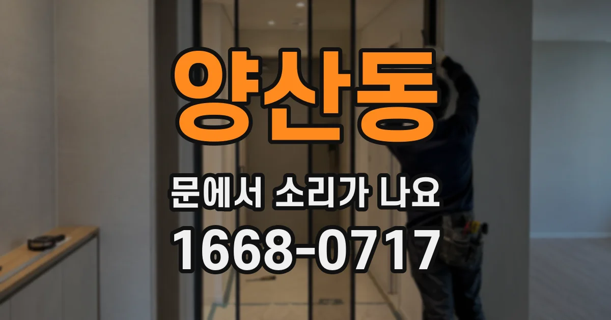 양산동 문에서 소리가 나요