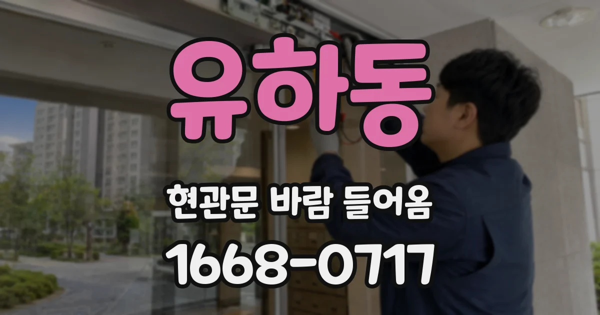 유하동 현관문 바람 들어옴