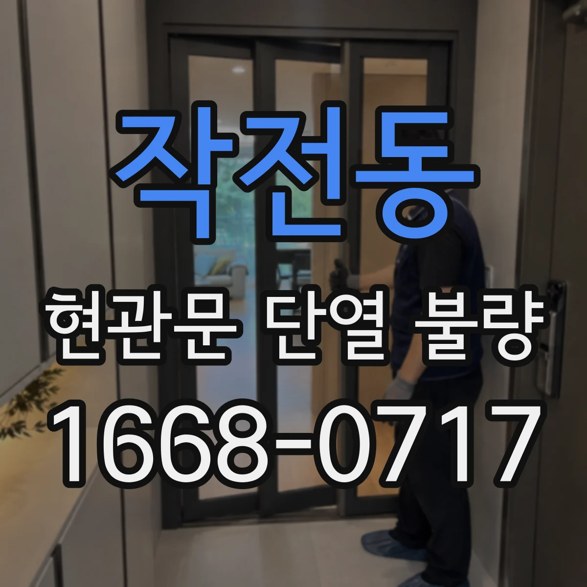 작전동 현관문 단열 불량
