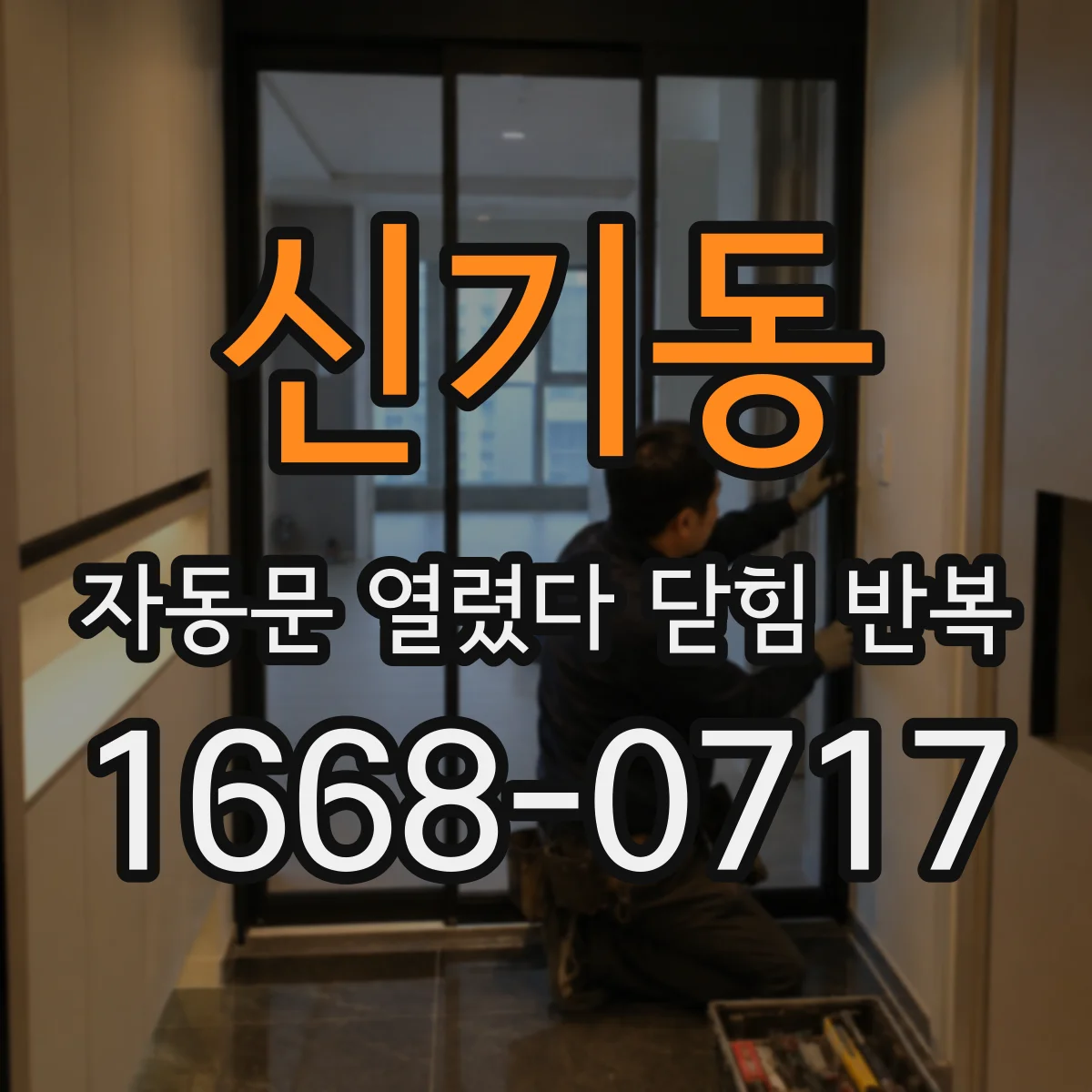 신기동 자동문 열렸다 닫힘 반복