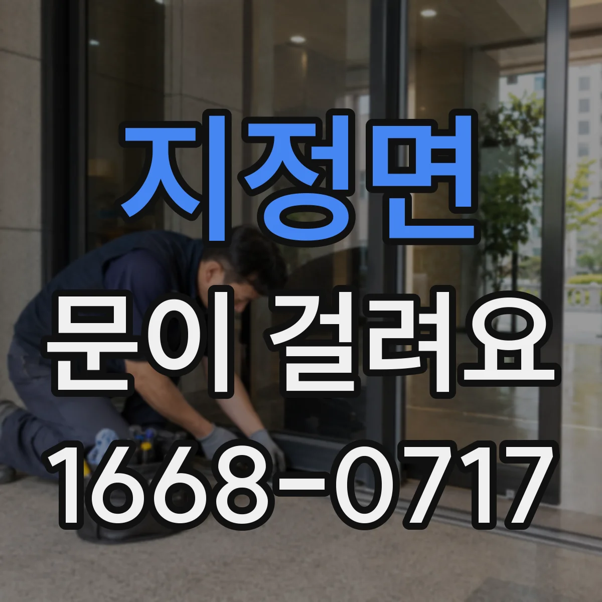 지정면 문이 걸려요