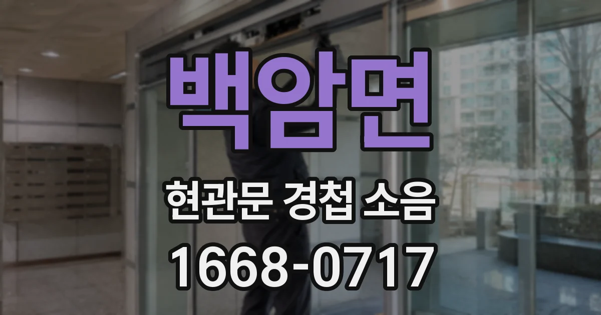 백암면 현관문 경첩 소음
