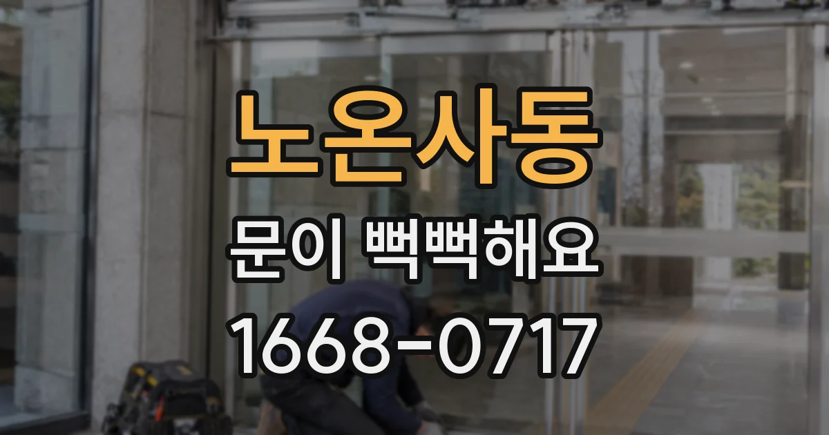 노온사동 문이 뻑뻑해요