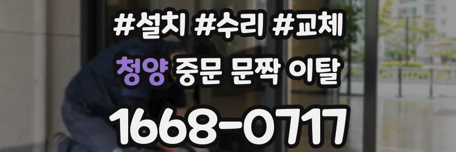 청양 중문 문짝 이탈