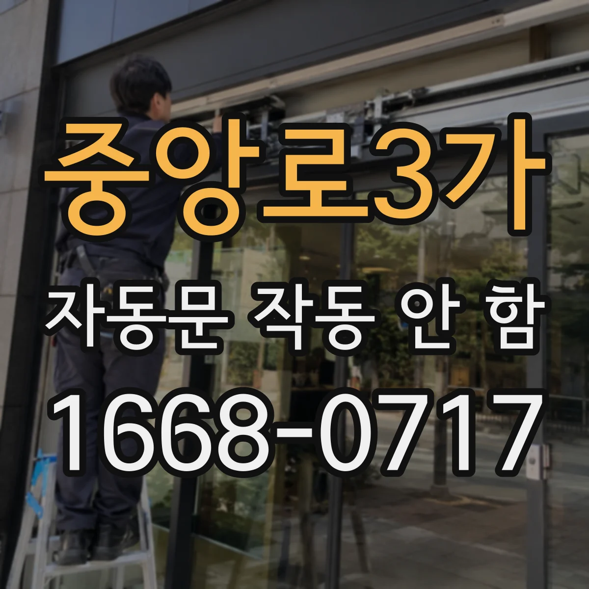 중앙로3가 자동문 작동 안 함