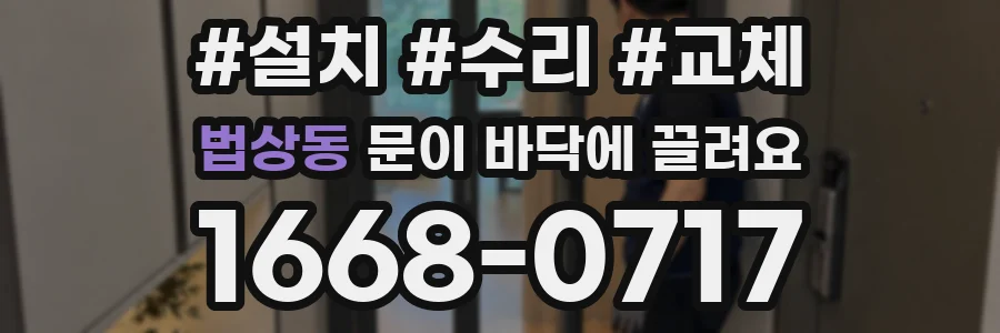 법상동 문이 바닥에 끌려요