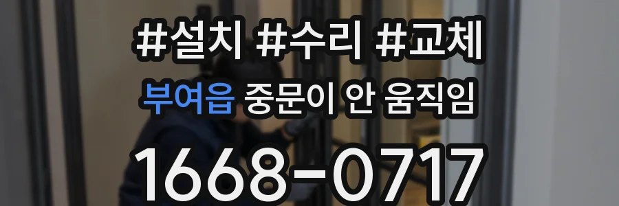 부여읍 중문이 안 움직임