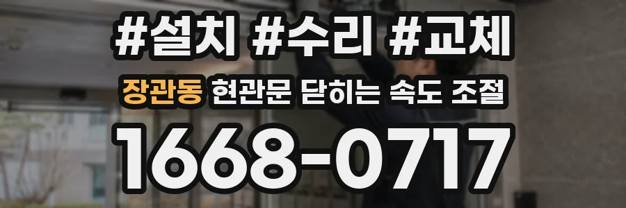 장관동 현관문 닫히는 속도 조절