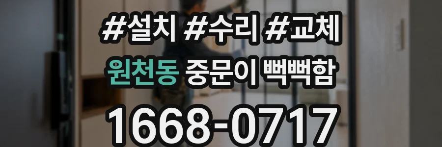 원천동 중문이 뻑뻑함