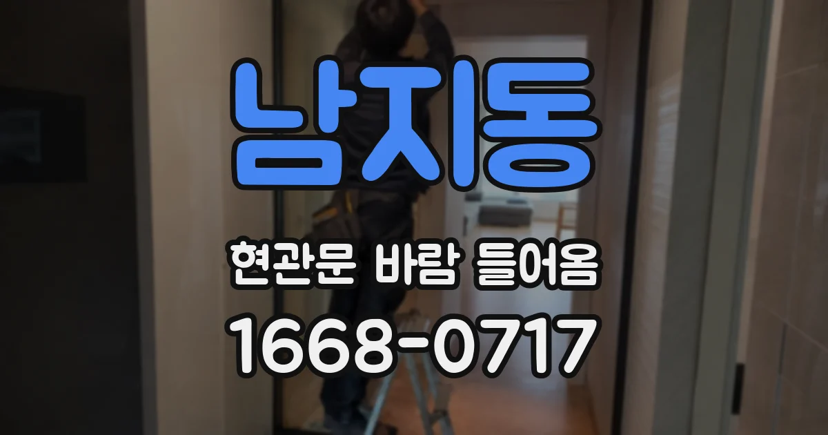 남지동 현관문 바람 들어옴