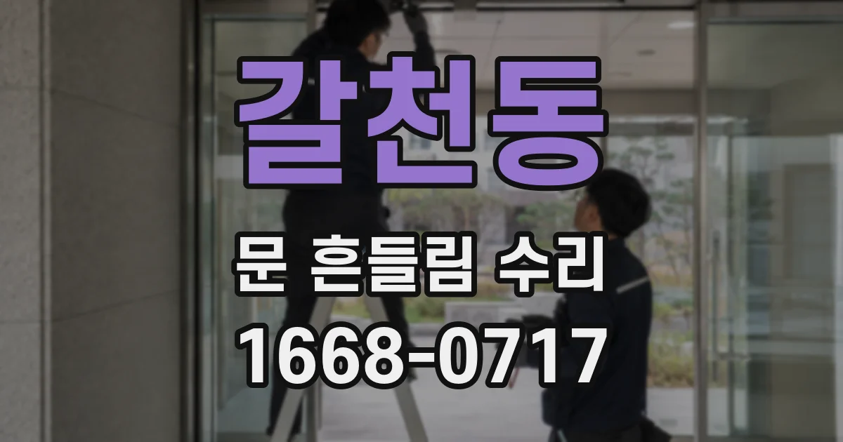갈천동 문 흔들림 수리