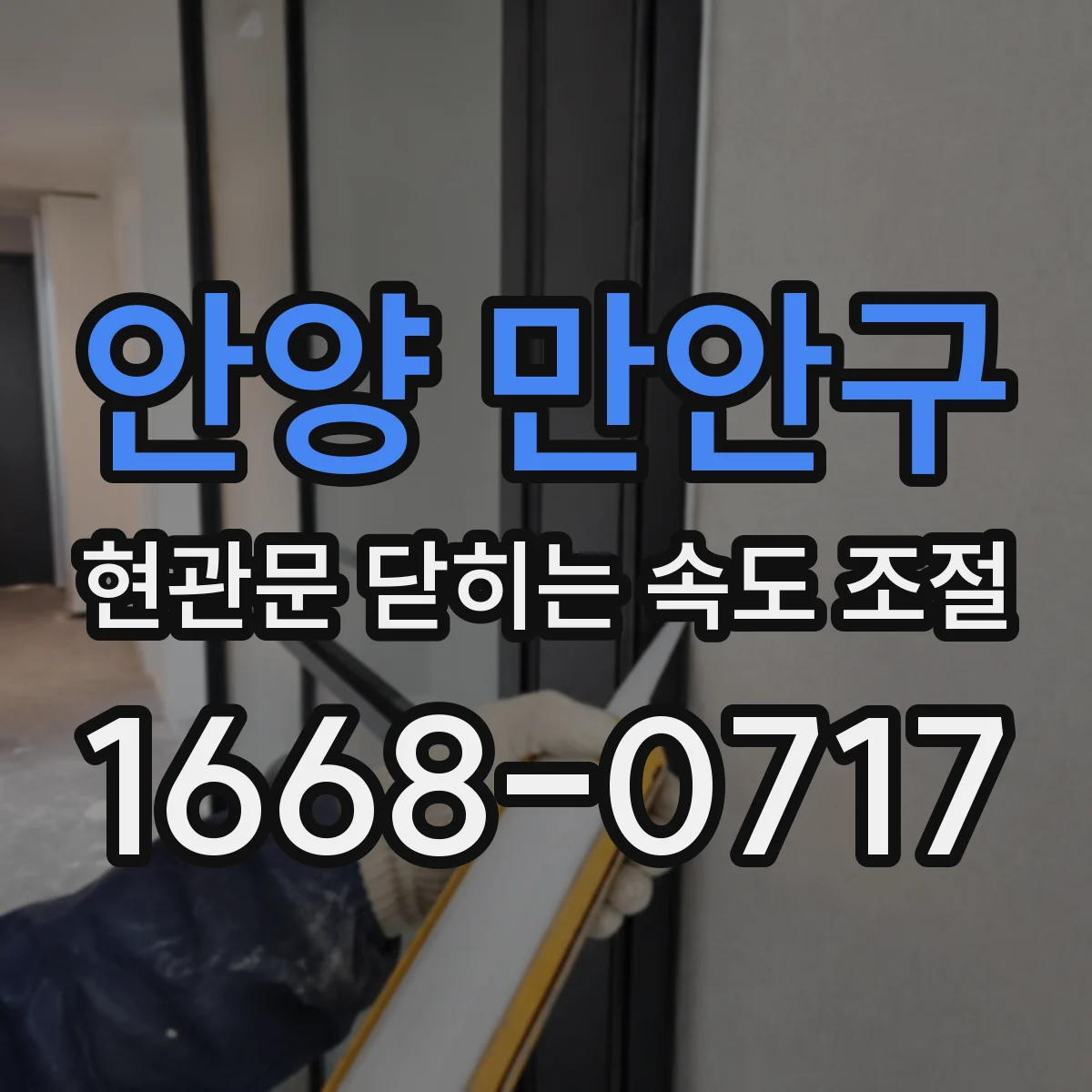 안양 만안구 현관문 닫히는 속도 조절