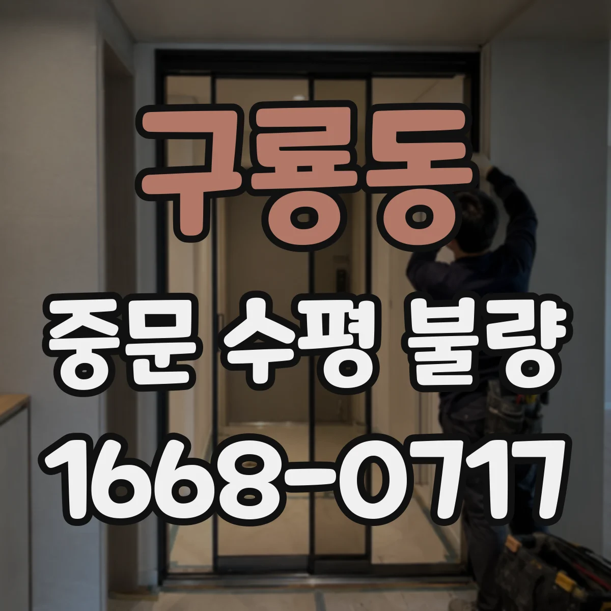 구룡동 중문 수평 불량