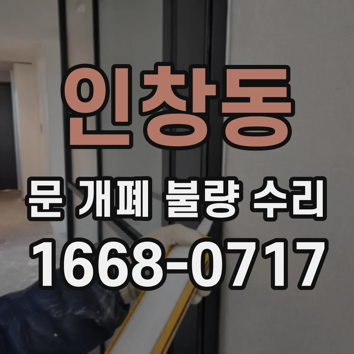 인창동 문 개폐 불량 수리