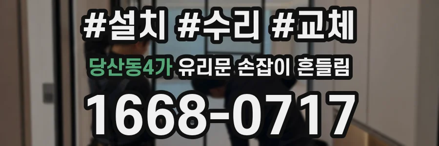 당산동4가 유리문 손잡이 흔들림